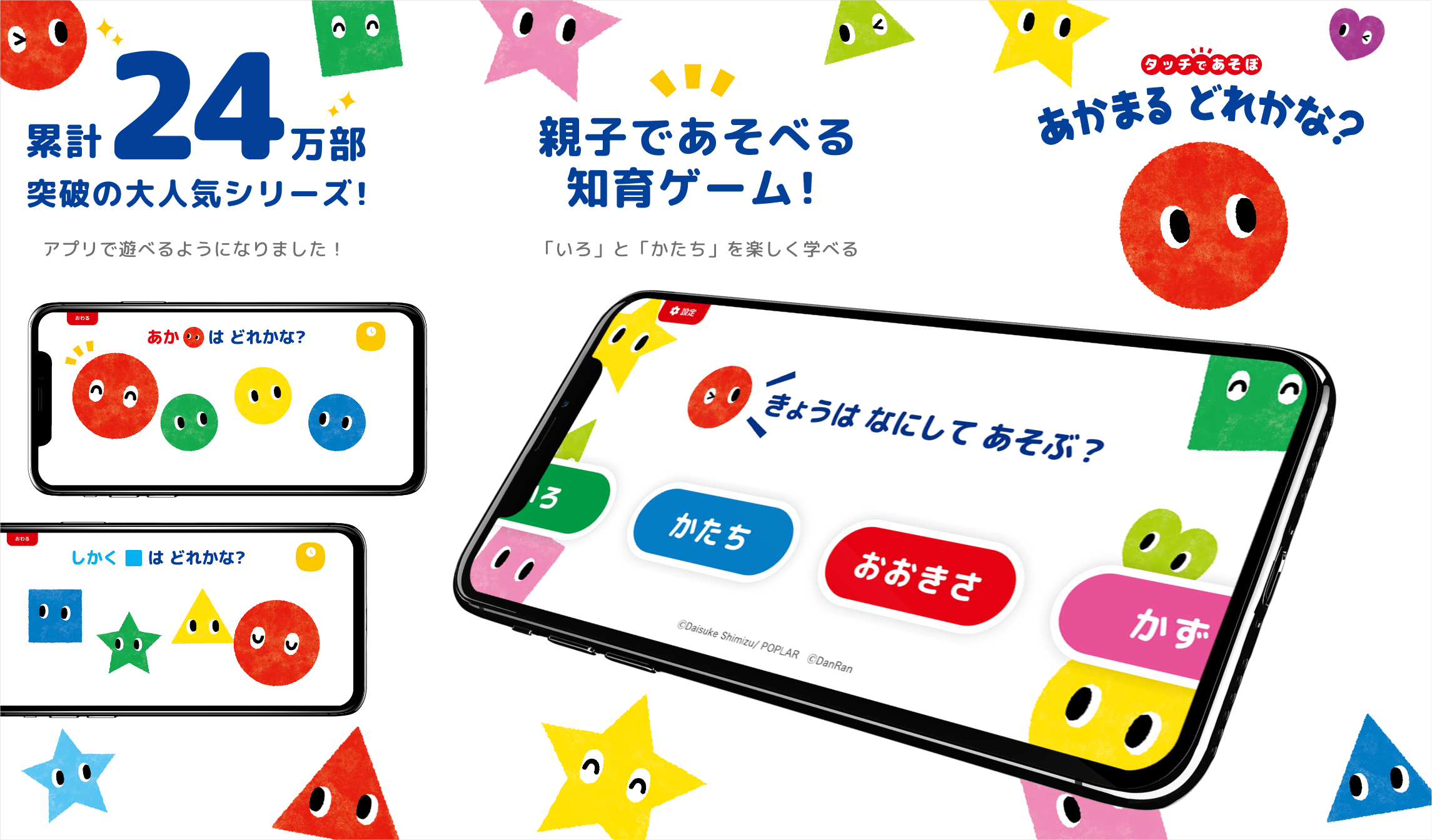 タッチであそぼ！あかまるどれかな？- 1歳から遊べる知育アプリ - 株式