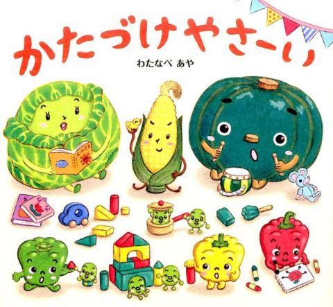 楽天 かたづけやさい 絵本